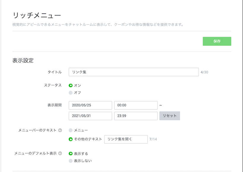 リッチメニューの設定1