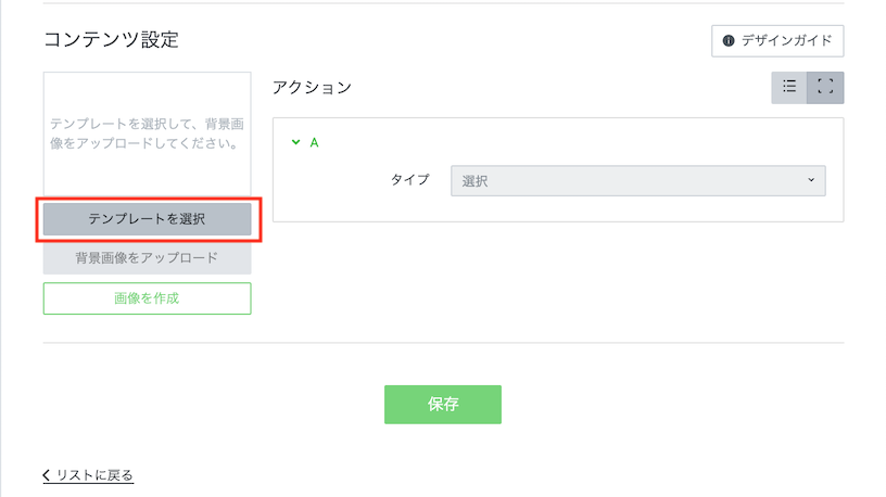 リッチメニューの設定2