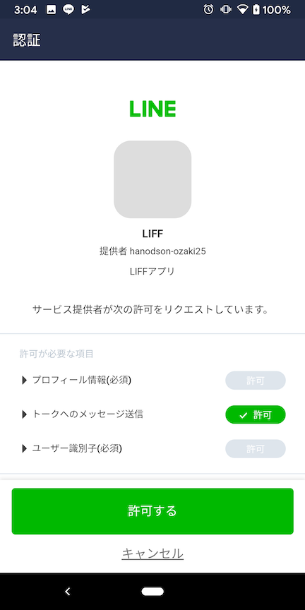 LIFFアクセス2