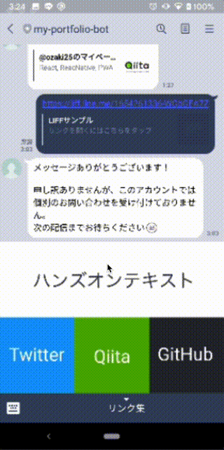 LIFFアプリ起動